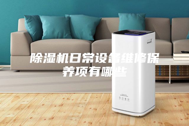 除濕機日常設備維修保養項有哪些