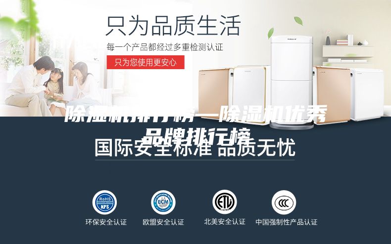除濕機排行榜—除濕機優秀品牌排行榜