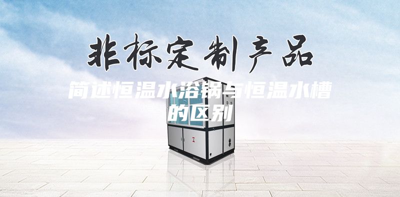 簡述恒溫水浴鍋與恒溫水槽的區別