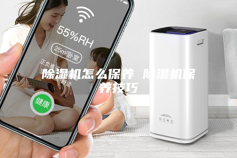 除濕機怎么保養 除濕機保養技巧