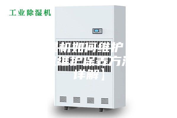 除濕機如何維護 除濕機維護保養方法【詳解】