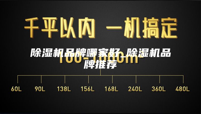 除濕機品牌哪家好_除濕機品牌推薦