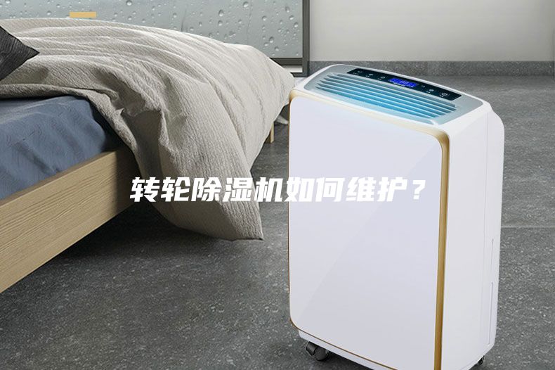 轉輪除濕機如何維護？