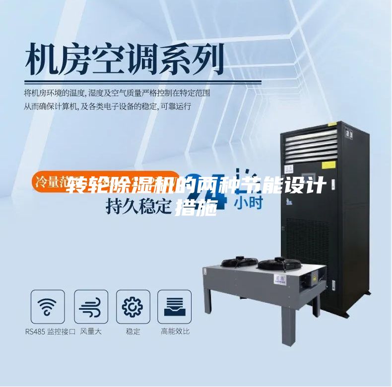 轉輪除濕機的兩種節能設計措施