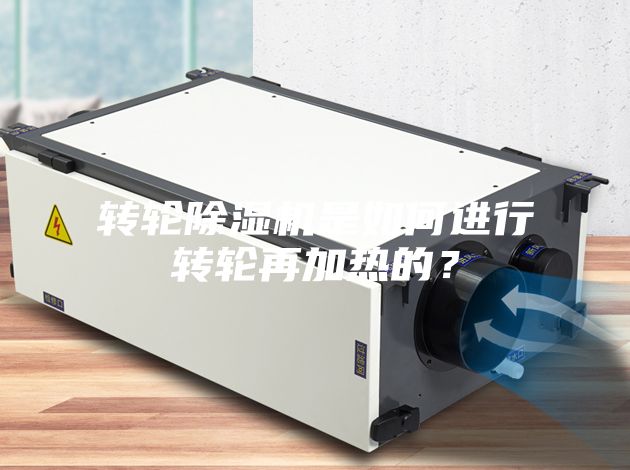 轉輪除濕機是如何進行轉輪再加熱的？