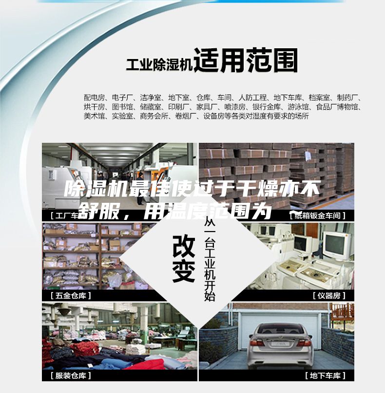 除濕機最佳使過于干燥亦不舒服，用溫度范圍為℃～℃