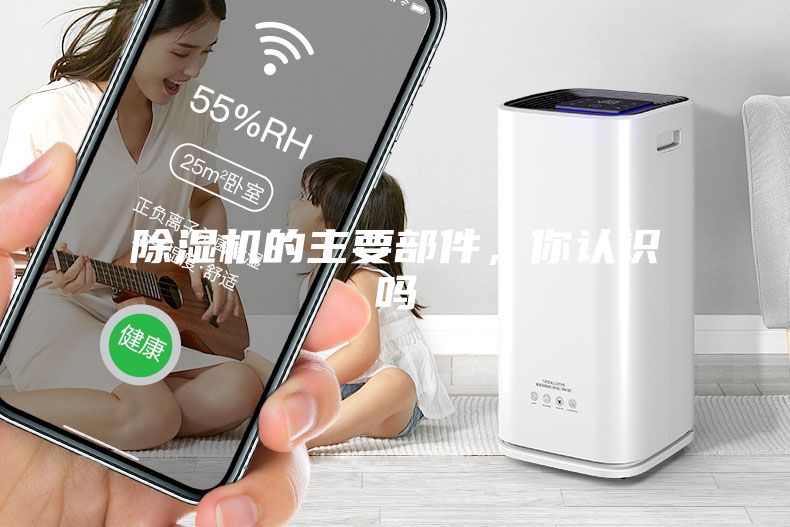 除濕機的主要部件，你認識嗎