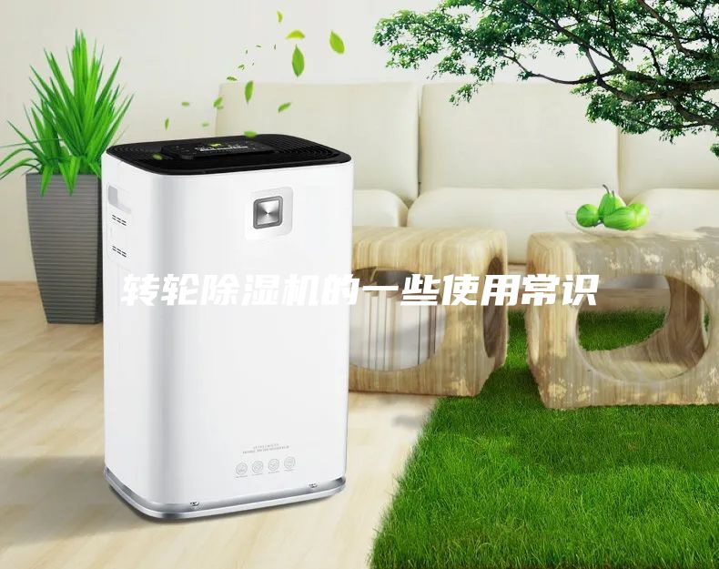 轉輪除濕機的一些使用常識