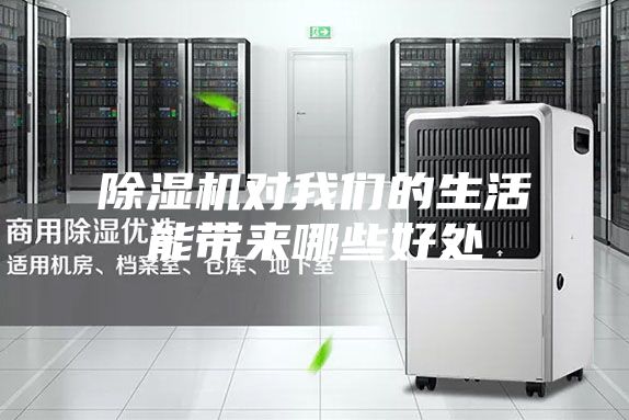 除濕機對我們的生活能帶來哪些好處