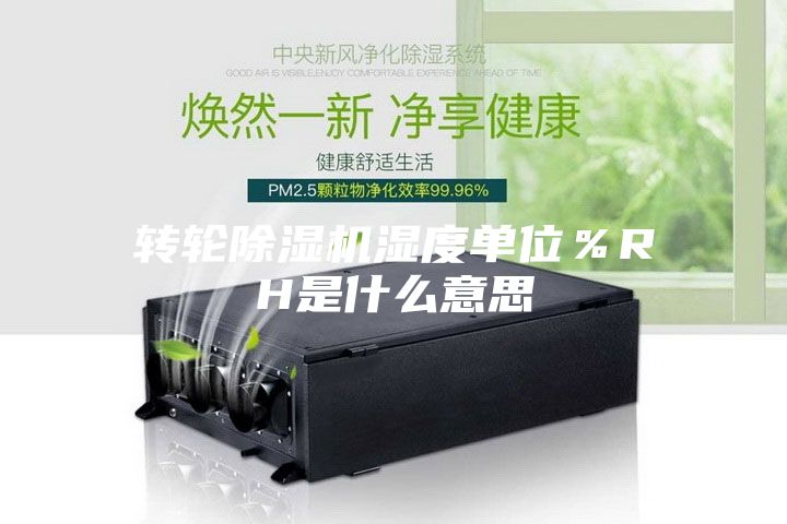 轉輪除濕機濕度單位％RH是什么意思