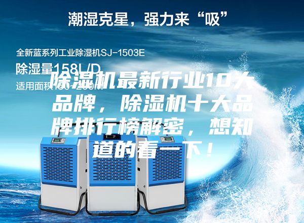 除濕機最新行業10大品牌，除濕機十大品牌排行榜解密，想知道的看一下！