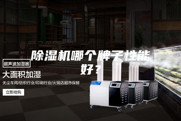 除濕機哪個牌子性能好？