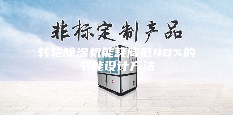 轉輪除濕機能耗降低40%的節能設計方法