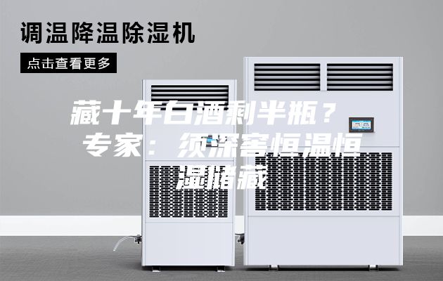 藏十年白酒剩半瓶？ 專家：須深窖恒溫恒濕儲藏