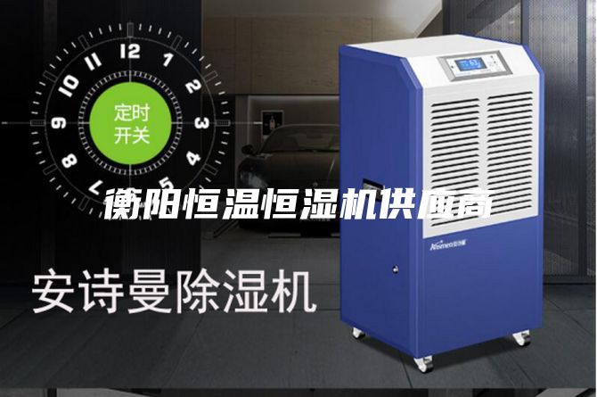 衡陽恒溫恒濕機供應商