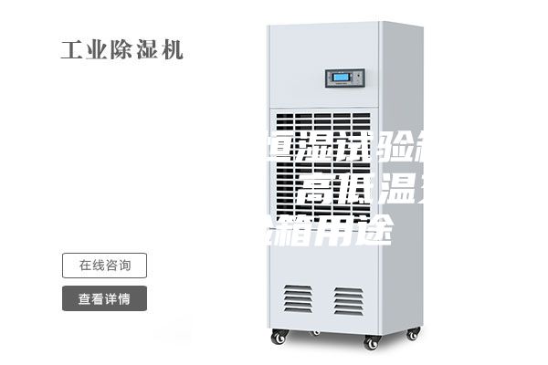 福建恒溫恒濕試驗箱廠家直銷、高低溫交變試驗箱用途
