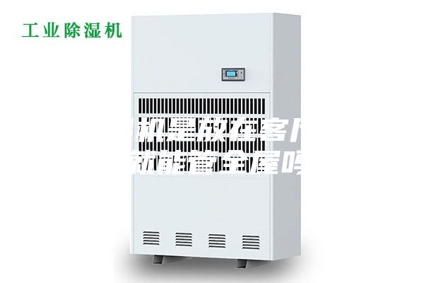 除濕機是放在客廳不動就能管全屋嗎？