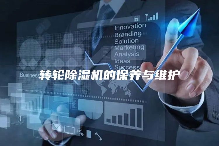轉輪除濕機的保養與維護