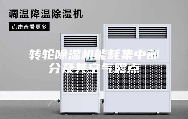 轉輪除濕機能耗集中部分及其空氣露點