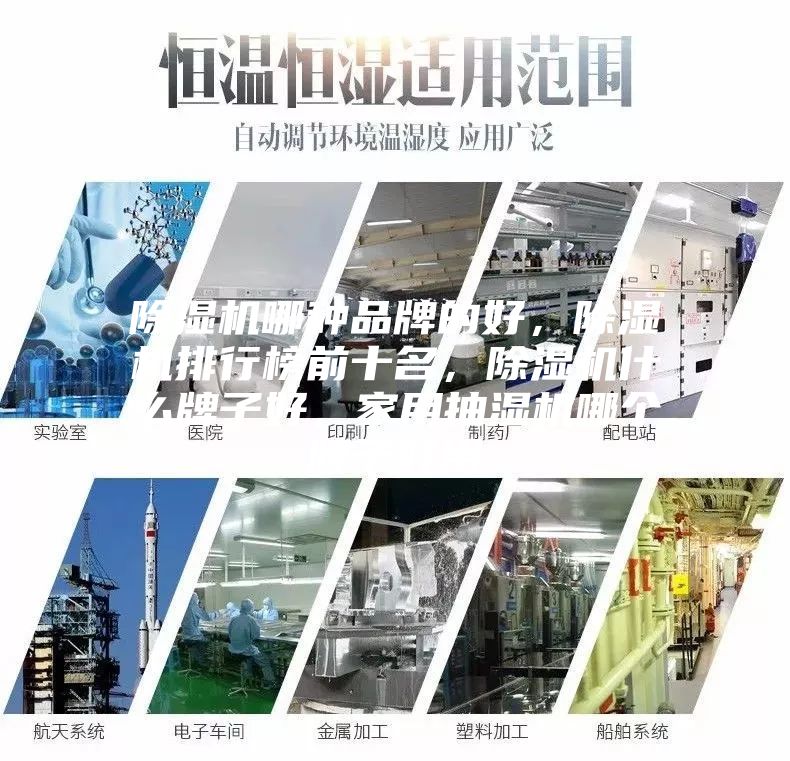 除濕機哪種品牌的好，除濕機排行榜前十名，除濕機什么牌子好，家用抽濕機哪個牌子好用