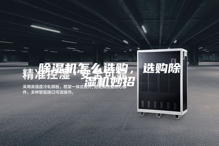 除濕機怎么選購，選購除濕機妙招