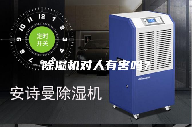 除濕機對人有害嗎？