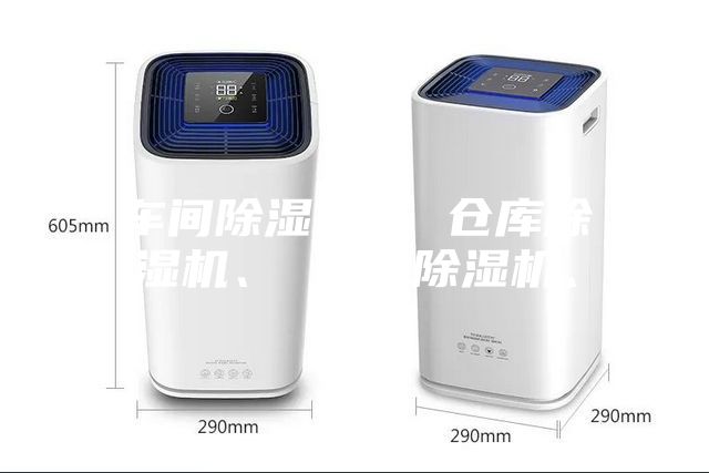 車間除濕機、 倉庫除濕機、 工業除濕機、