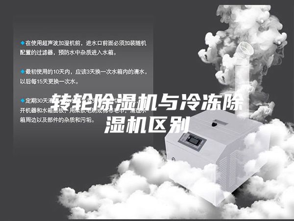 轉輪除濕機與冷凍除濕機區別
