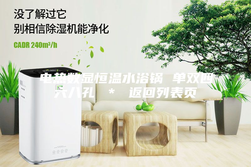 電熱數顯恒溫水浴鍋 單雙四六八孔 ＊ 返回列表頁