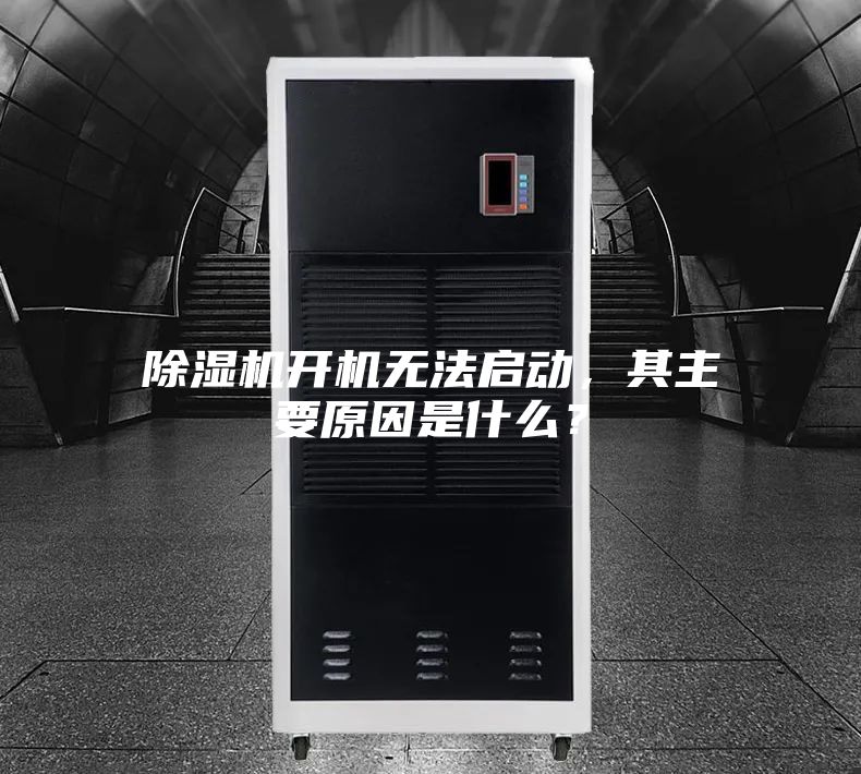 除濕機開機無法啟動，其主要原因是什么？