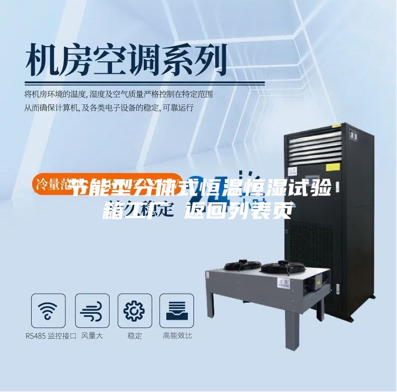 節能型分體式恒溫恒濕試驗箱工廠 返回列表頁