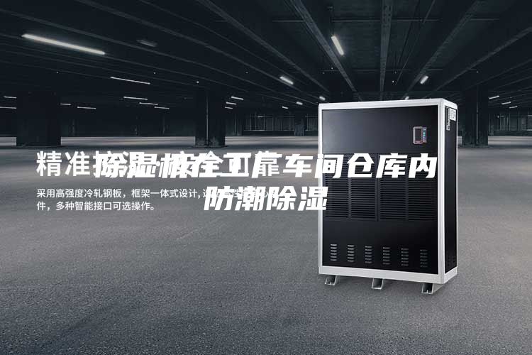 除濕機在工廠車間倉庫內防潮除濕