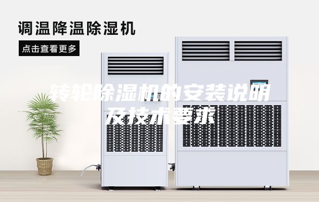 轉輪除濕機的安裝說明及技術要求