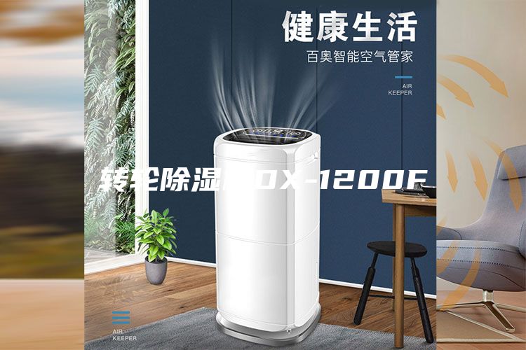 轉輪除濕機DX-1200F