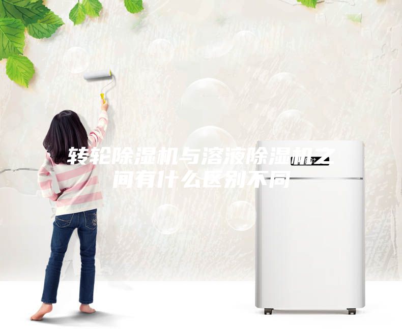 轉輪除濕機與溶液除濕機之間有什么區別不同