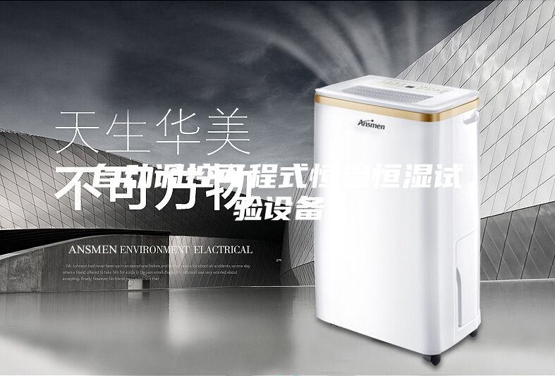 自動調控可程式恒溫恒濕試驗設備