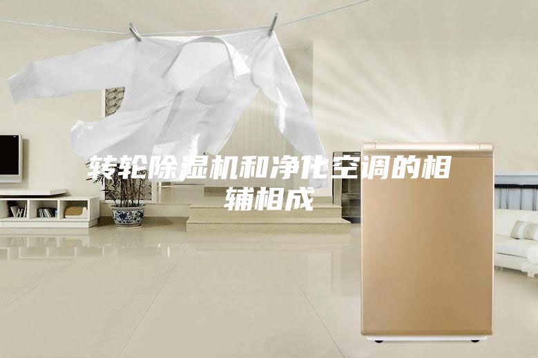 轉輪除濕機和凈化空調的相輔相成