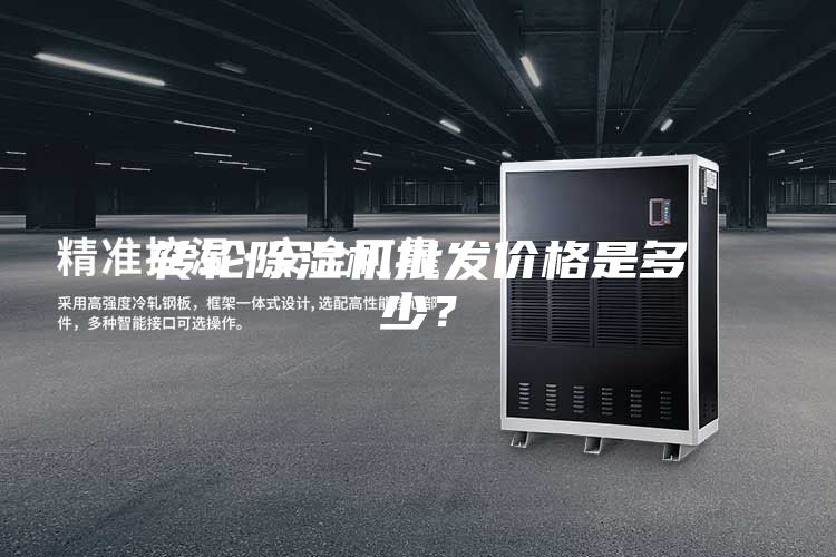 轉輪除濕機批發價格是多少？