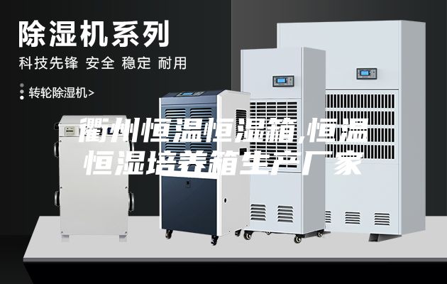 衢州恒溫恒濕箱,恒溫恒濕培養箱生產廠家