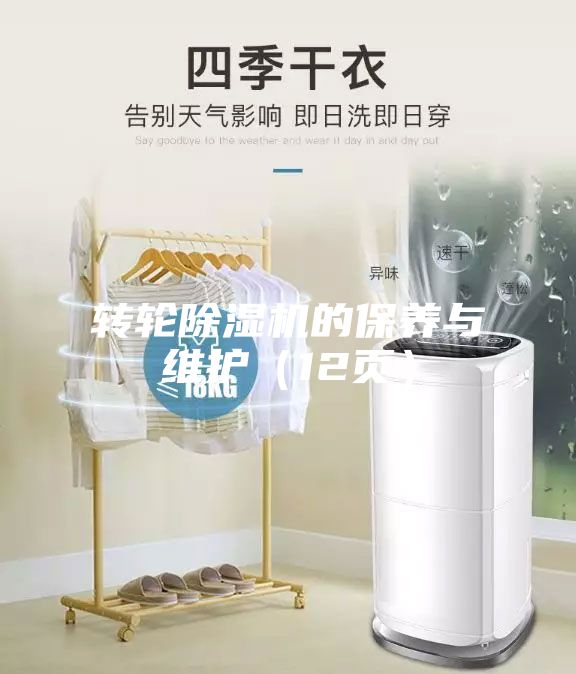 轉輪除濕機的保養與維護（12頁）