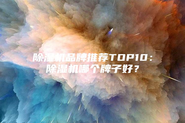 除濕機品牌推薦TOP10：除濕機哪個牌子好？