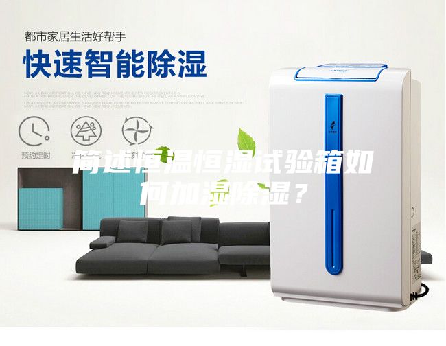 簡述恒溫恒濕試驗箱如何加濕除濕？