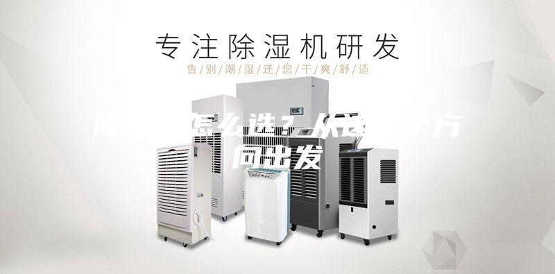 除濕機怎么選？從這幾個方向出發