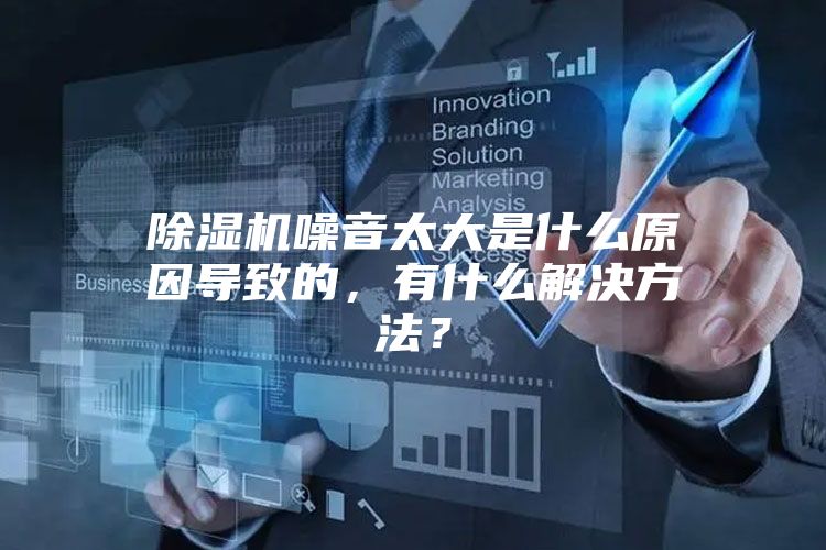 除濕機噪音太大是什么原因導致的，有什么解決方法？