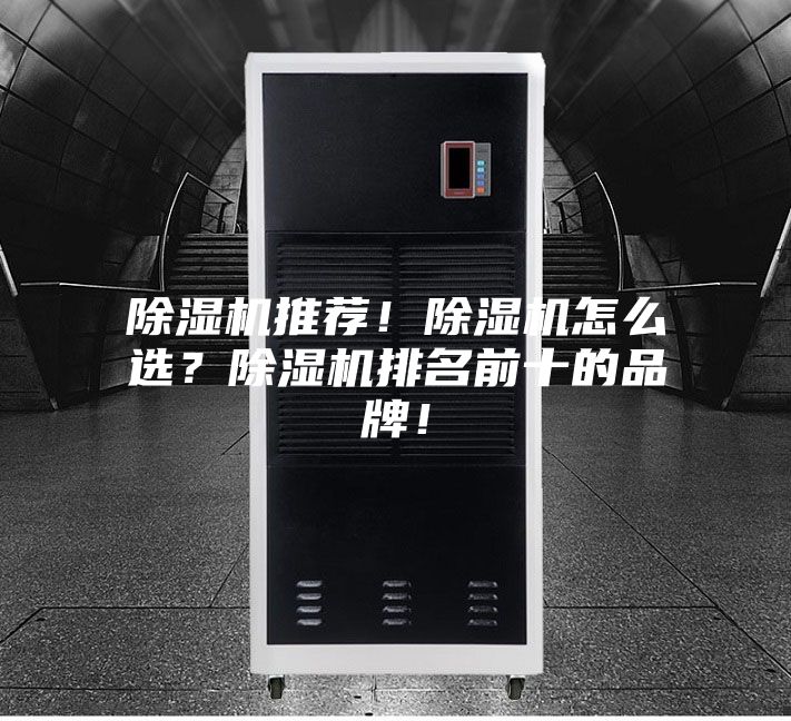 除濕機推薦！除濕機怎么選？除濕機排名前十的品牌！