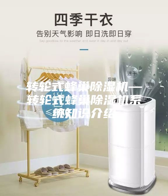轉輪式蜂巢除濕機—轉輪式蜂巢除濕機系統知識介紹