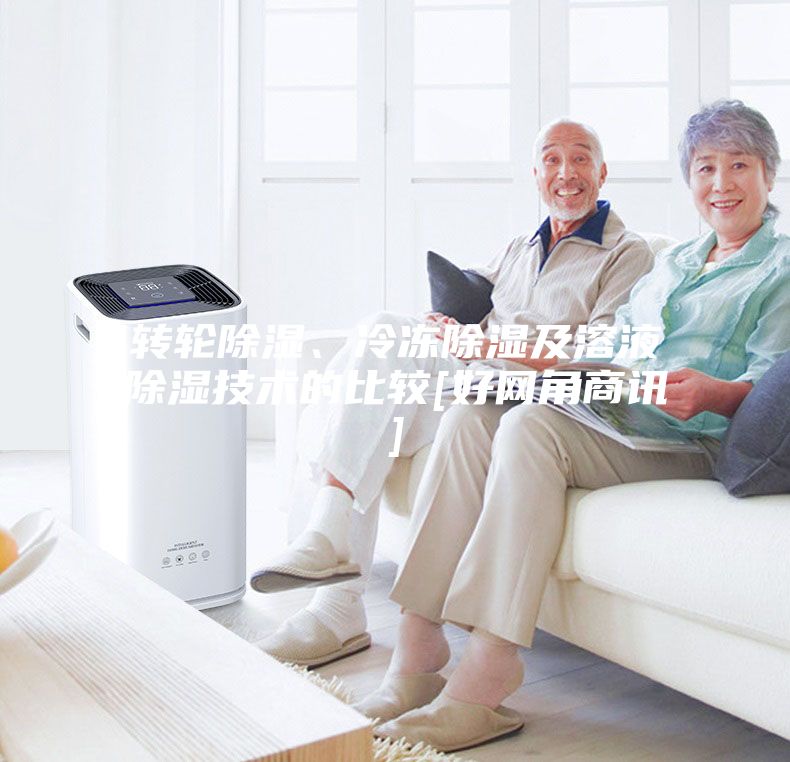 轉輪除濕、冷凍除濕及溶液除濕技術的比較[好網角商訊]