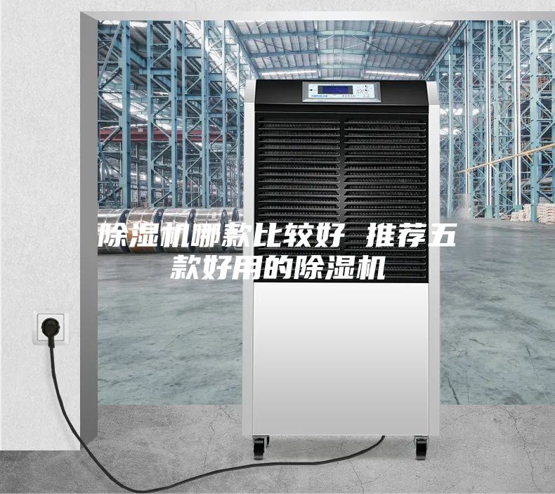 除濕機哪款比較好 推薦五款好用的除濕機