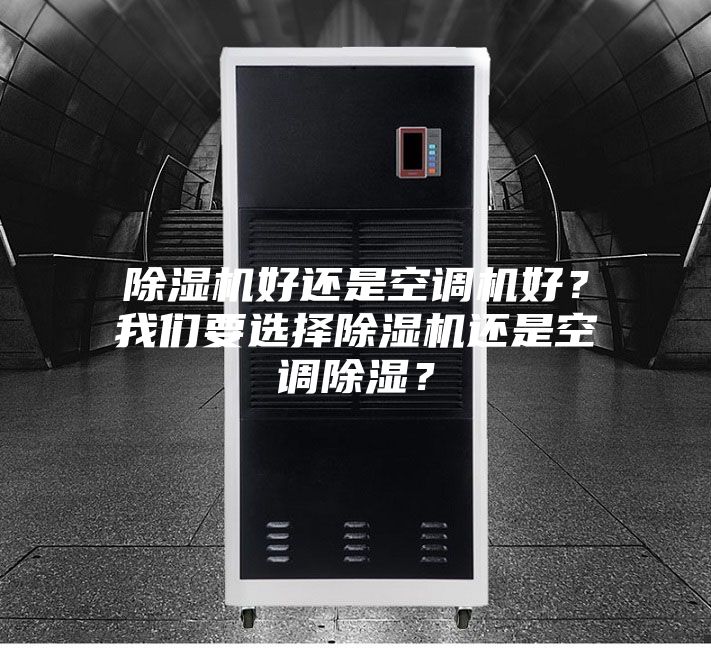 除濕機好還是空調機好？我們要選擇除濕機還是空調除濕？