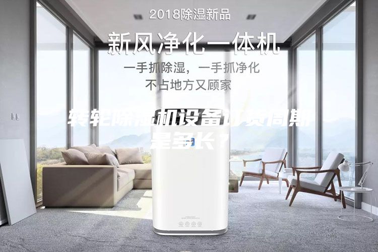 轉輪除濕機設備訂貨周期是多長？
